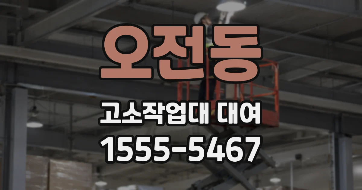 오전동 고소작업대 대여