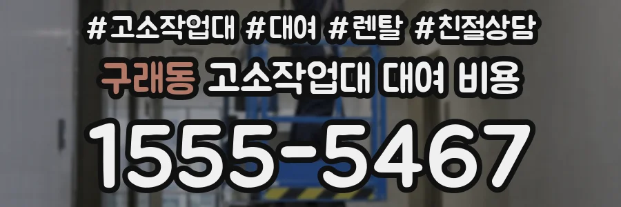 구래동 고소작업대 대여 비용
