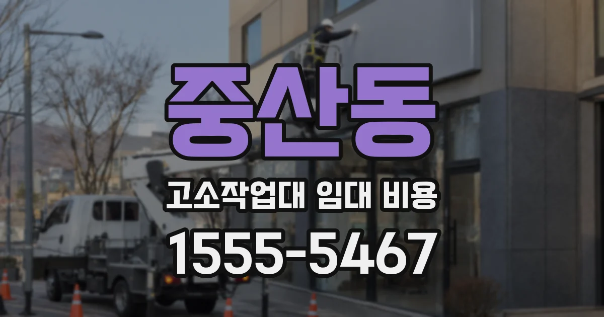 중산동 고소작업대 임대 비용