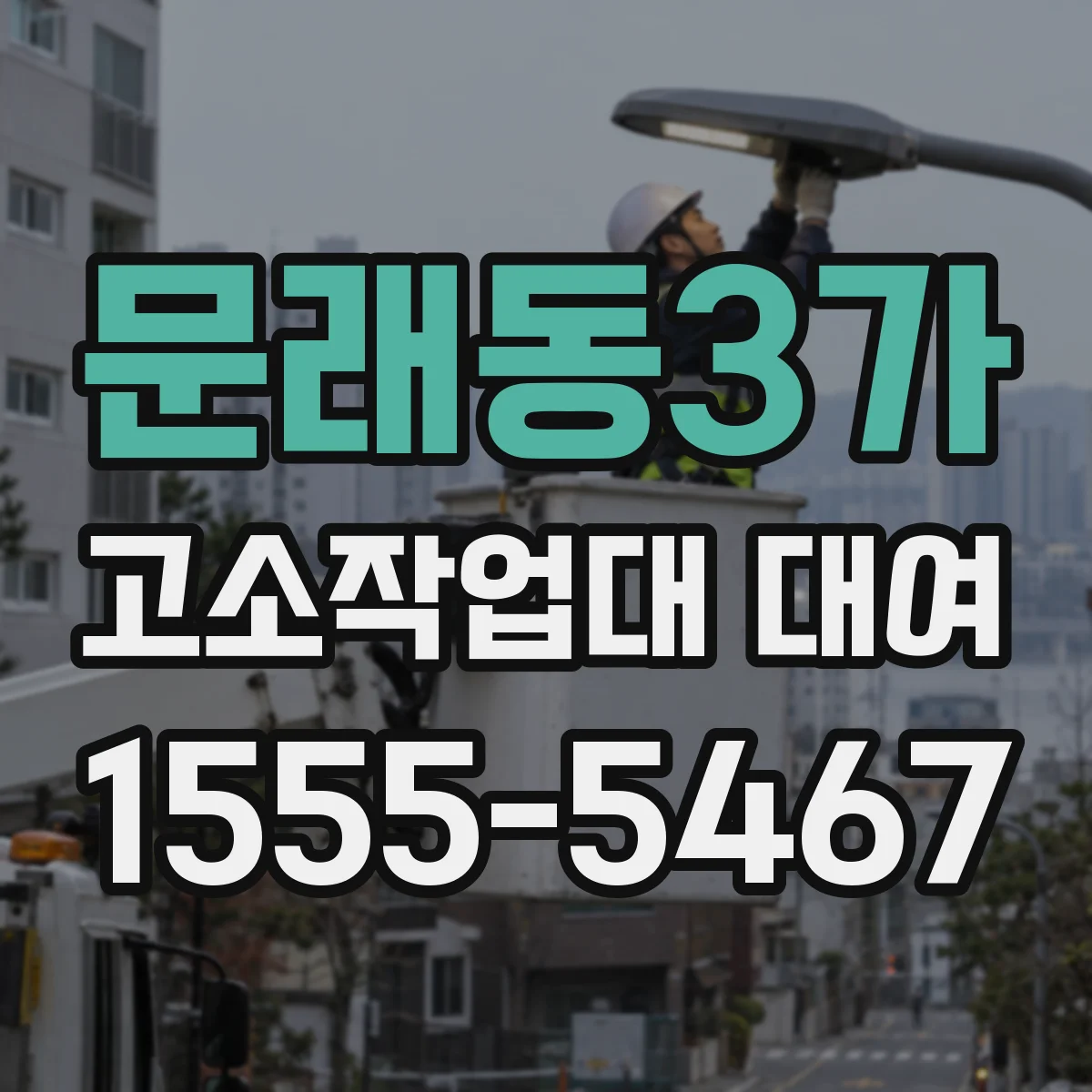 문래동3가 고소작업대 대여