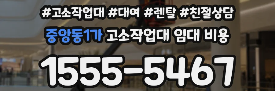 중앙동1가 고소작업대 임대 비용