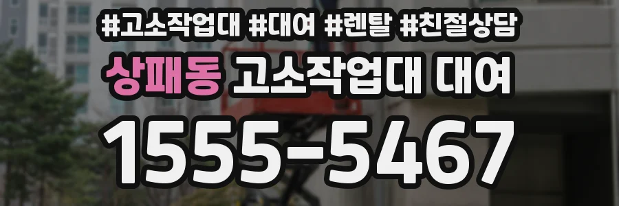 상패동 고소작업대 대여