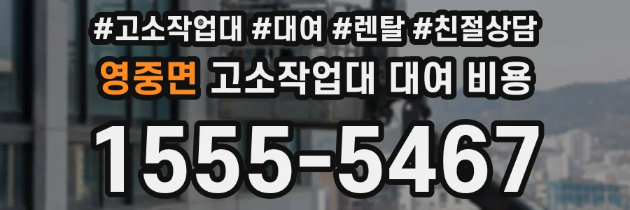 영중면 고소작업대 대여 비용