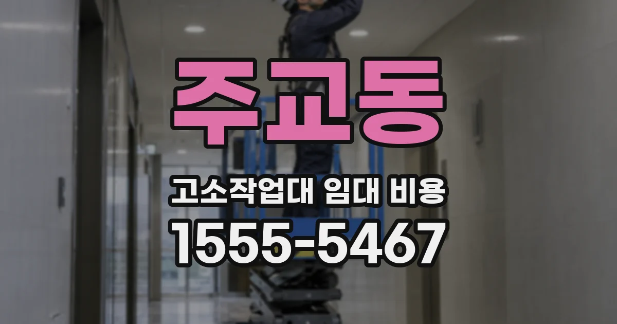 주교동 고소작업대 임대 비용