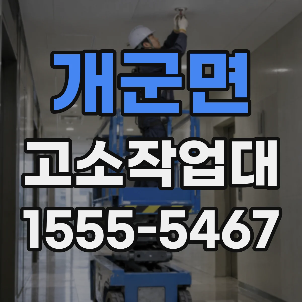 개군면 고소작업대