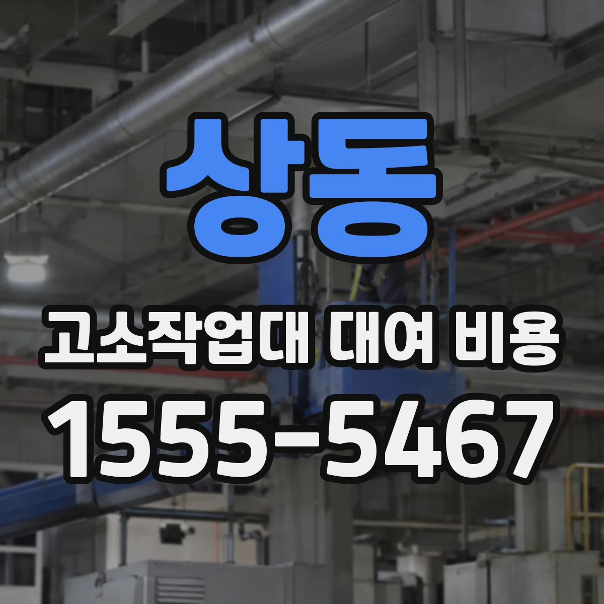상동 고소작업대 대여 비용