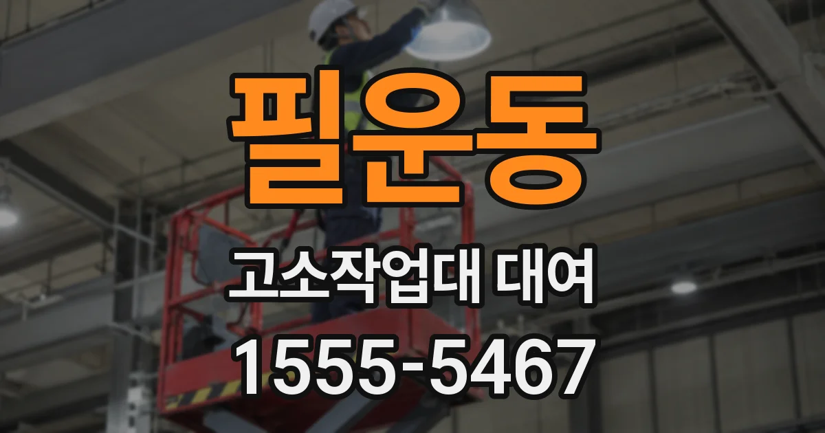 필운동 고소작업대 대여