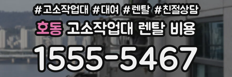 호동 고소작업대 렌탈 비용