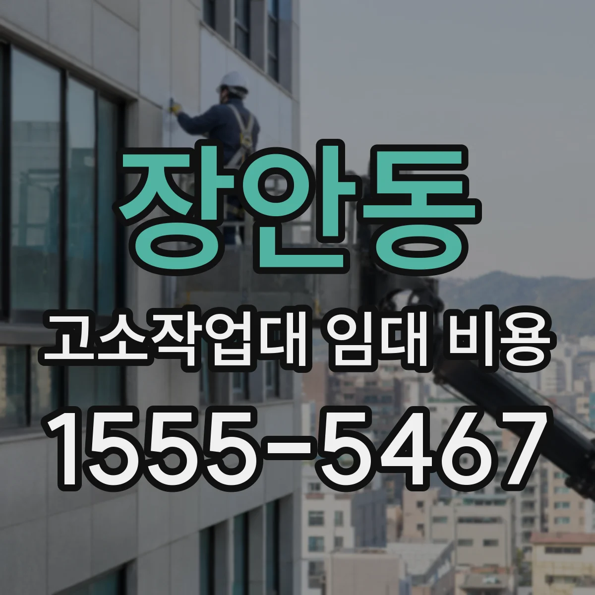 장안동 고소작업대 임대 비용