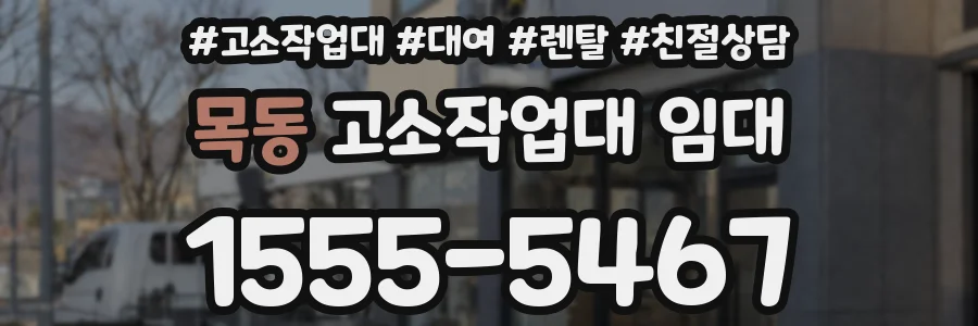 목동 고소작업대 임대