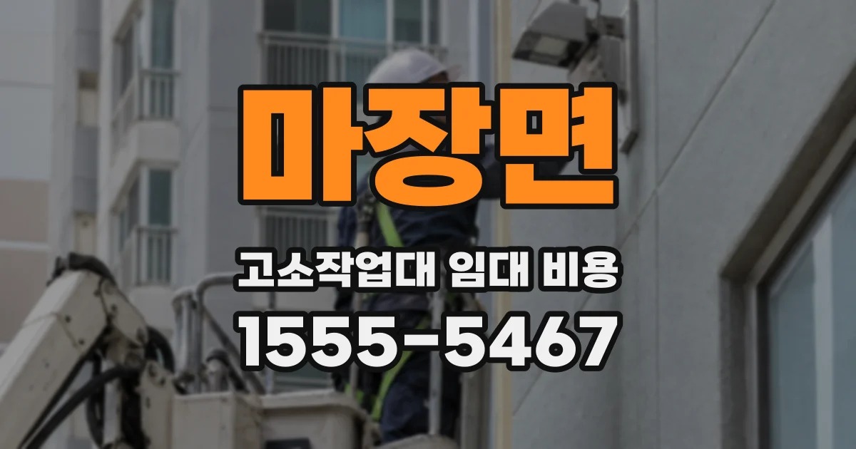 마장면 고소작업대 임대 비용
