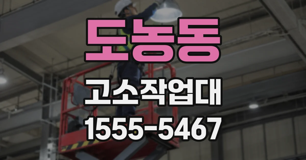 도농동 고소작업대