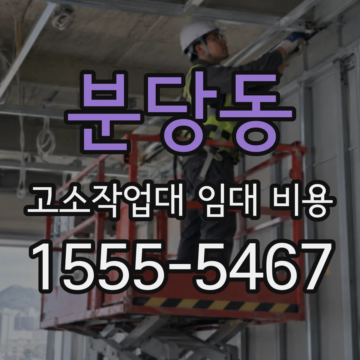 분당동 고소작업대 임대 비용