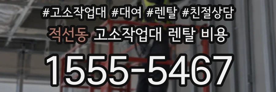 적선동 고소작업대 렌탈 비용