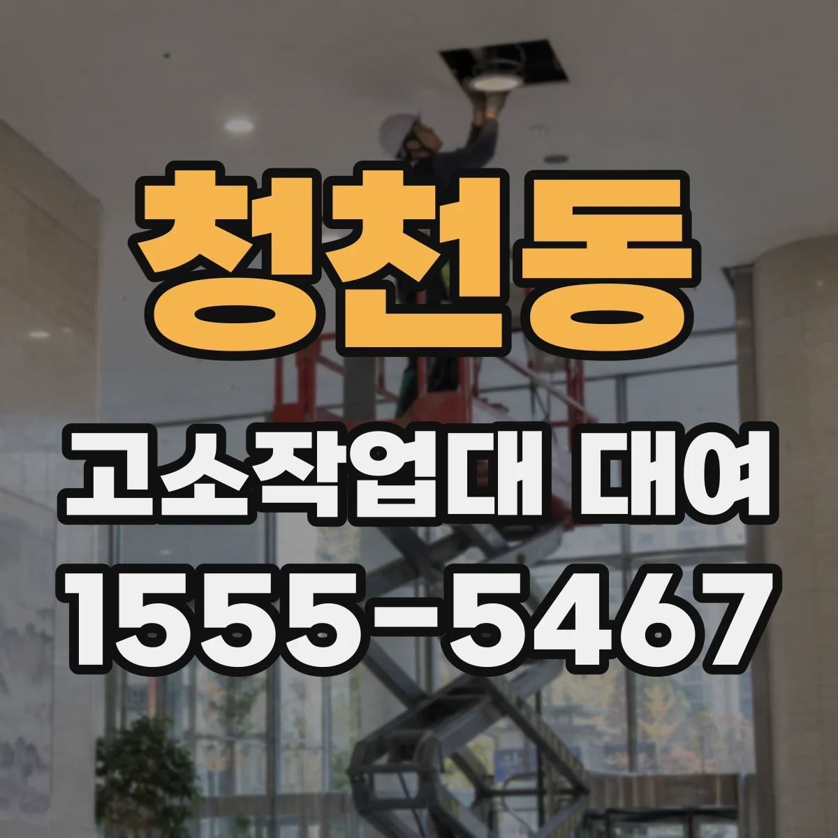 청천동 고소작업대 대여