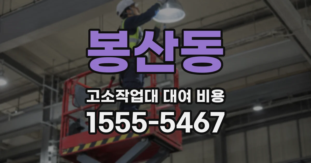 봉산동 고소작업대 대여 비용