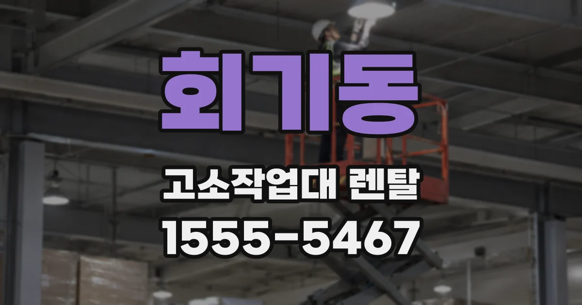 회기동 고소작업대 렌탈