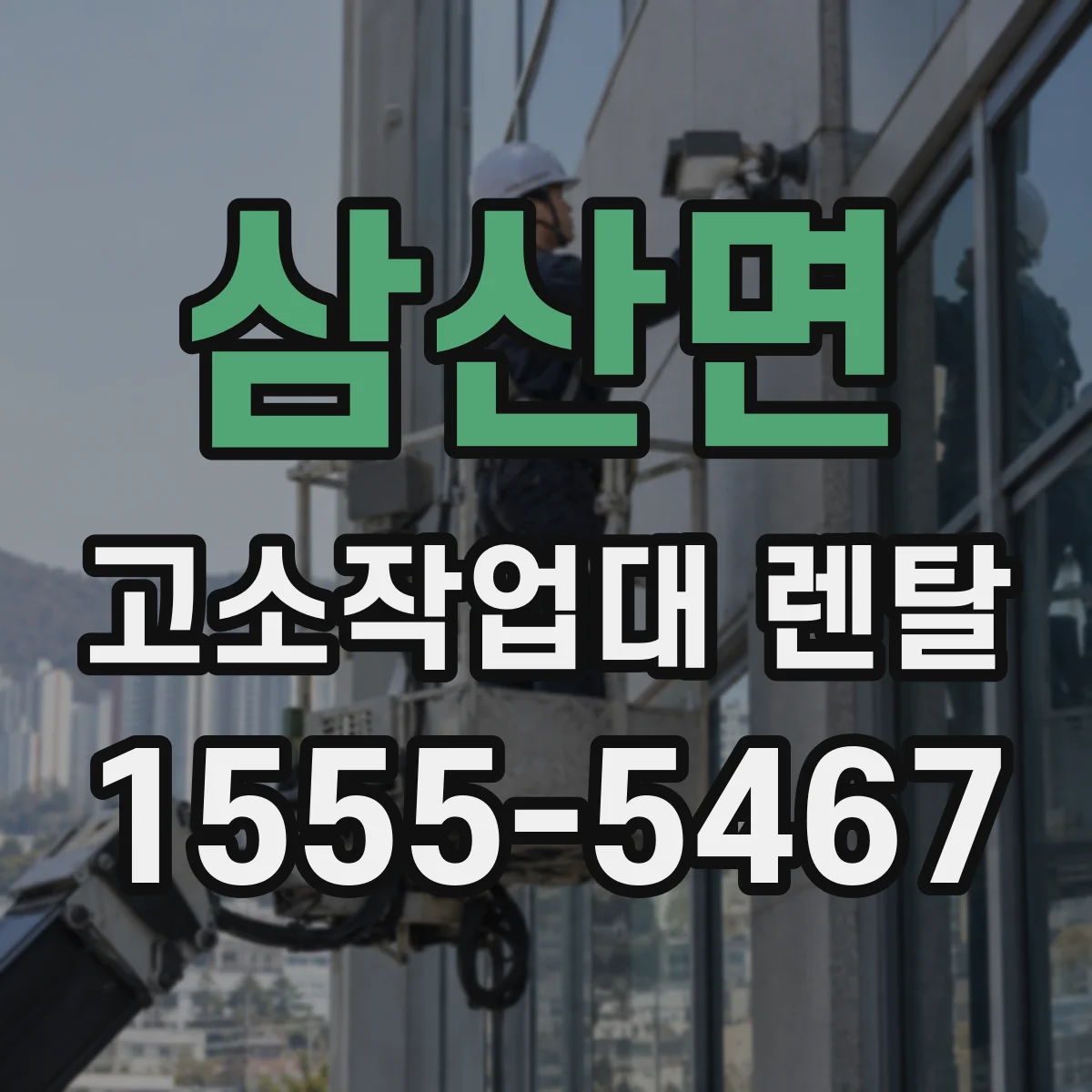 삼산면 고소작업대 렌탈