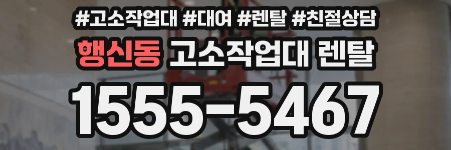행신동 고소작업대 렌탈