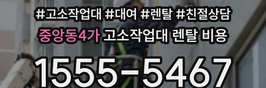 중앙동4가 고소작업대 렌탈 비용