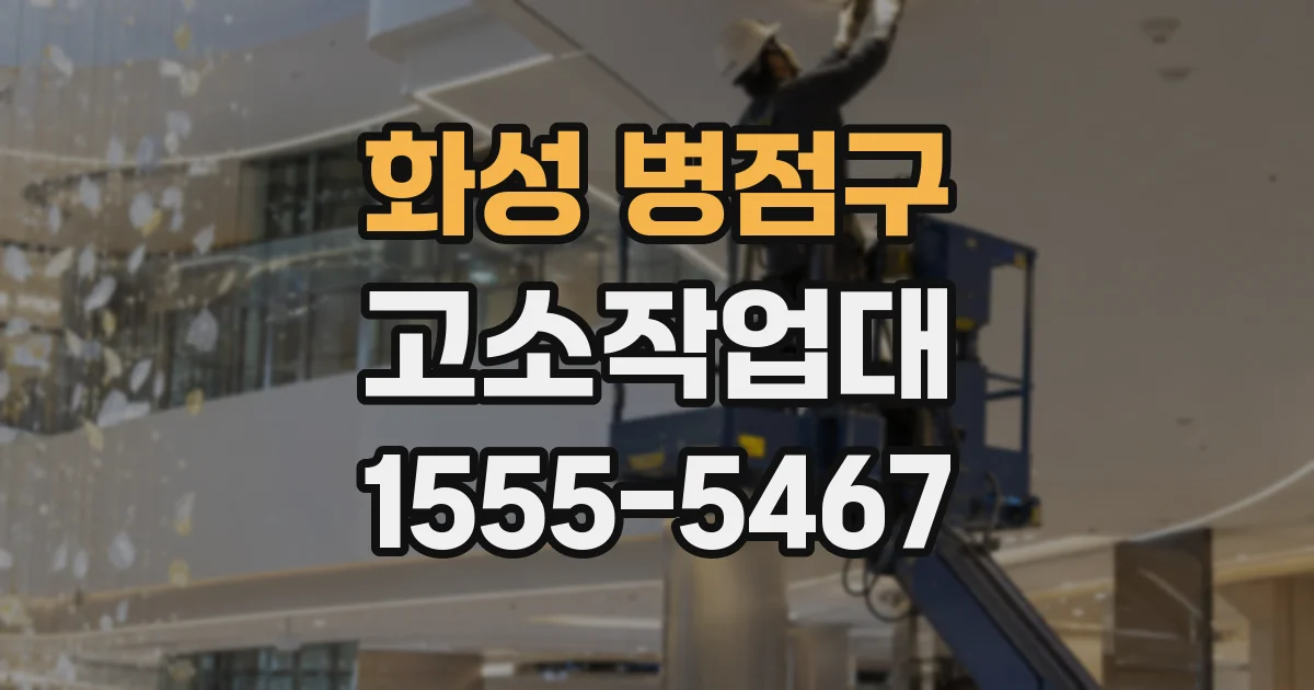 화성 병점구 고소작업대