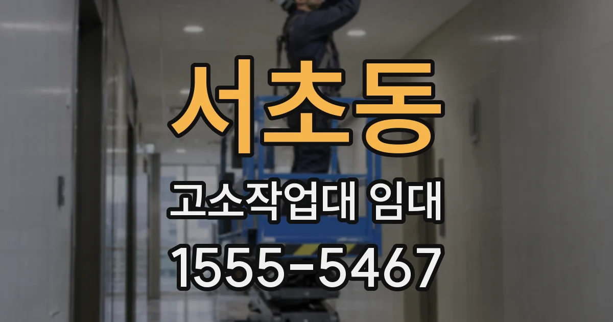 서초동 고소작업대 임대