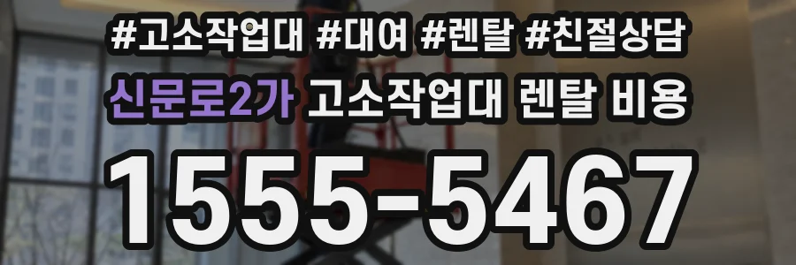 신문로2가 고소작업대 렌탈 비용