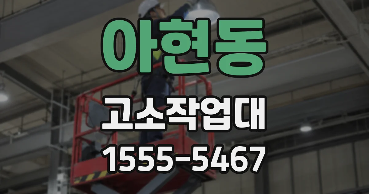아현동 고소작업대