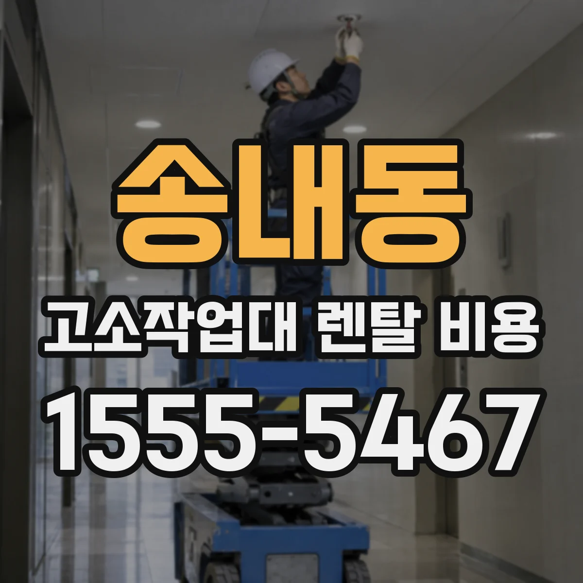 송내동 고소작업대 렌탈 비용