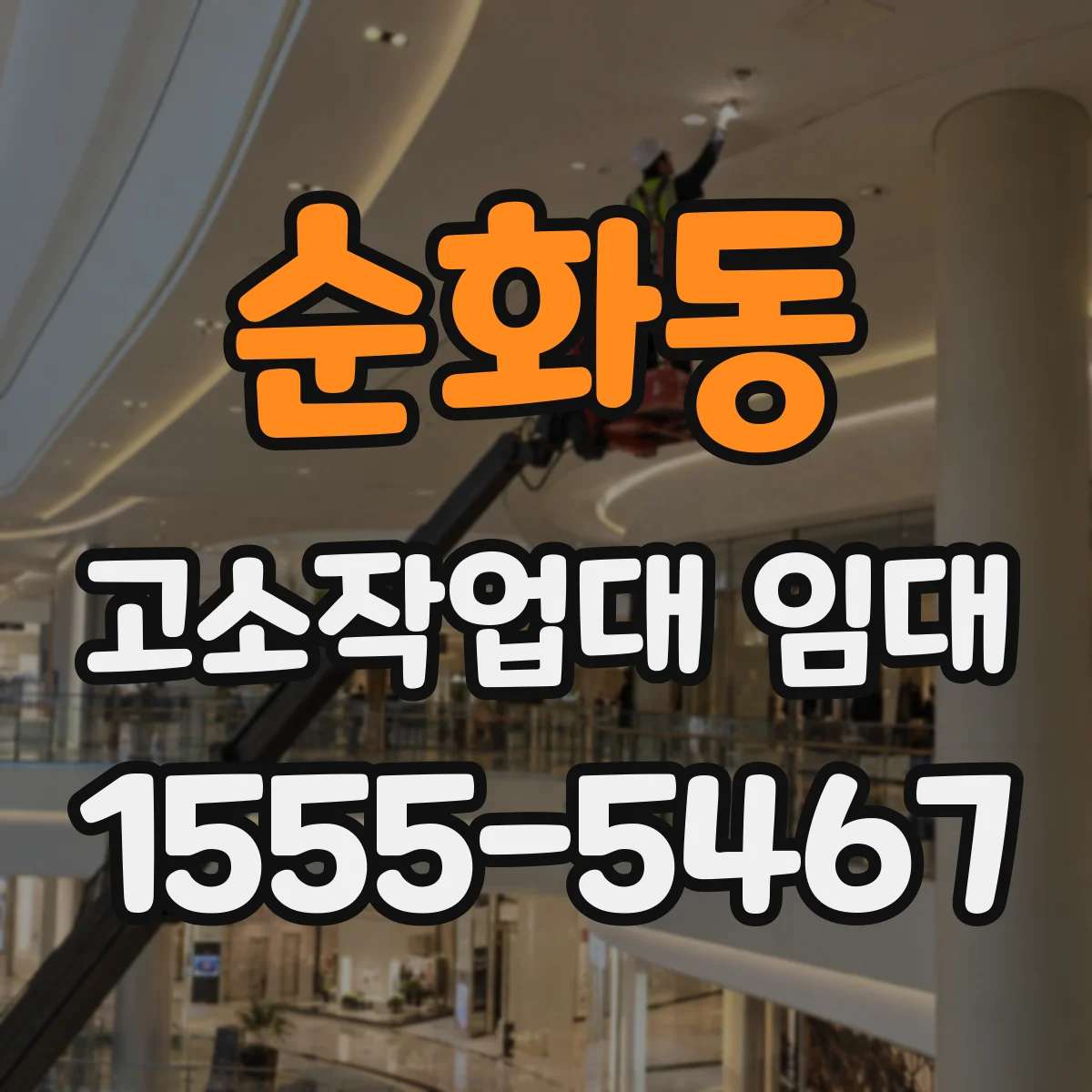 순화동 고소작업대 임대