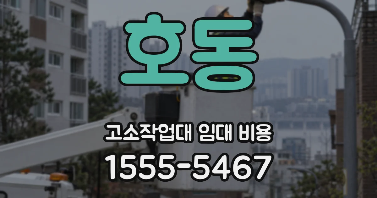 호동 고소작업대 임대 비용