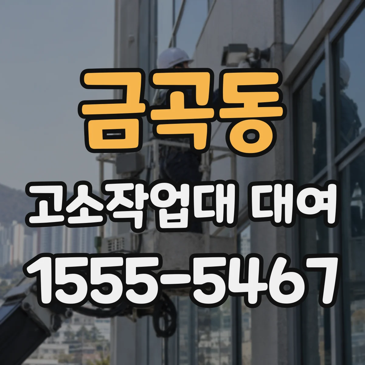 금곡동 고소작업대 대여