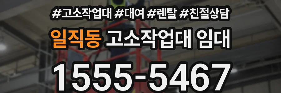 일직동 고소작업대 임대