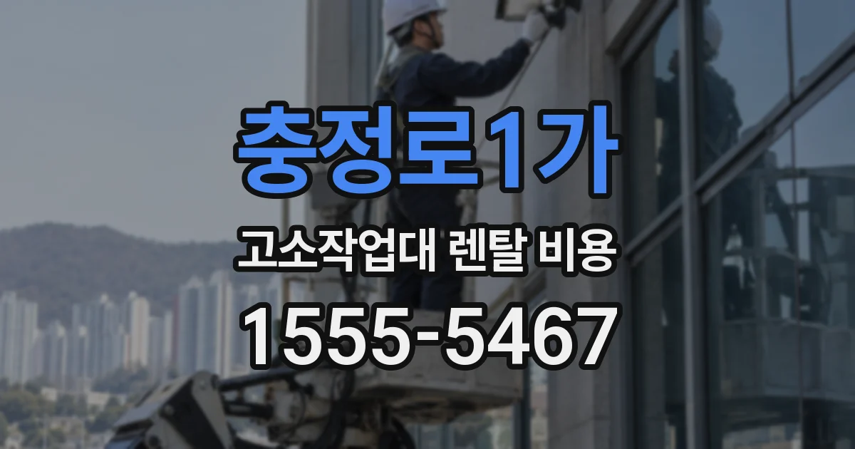 충정로1가 고소작업대 렌탈 비용