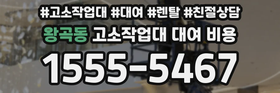 왕곡동 고소작업대 대여 비용
