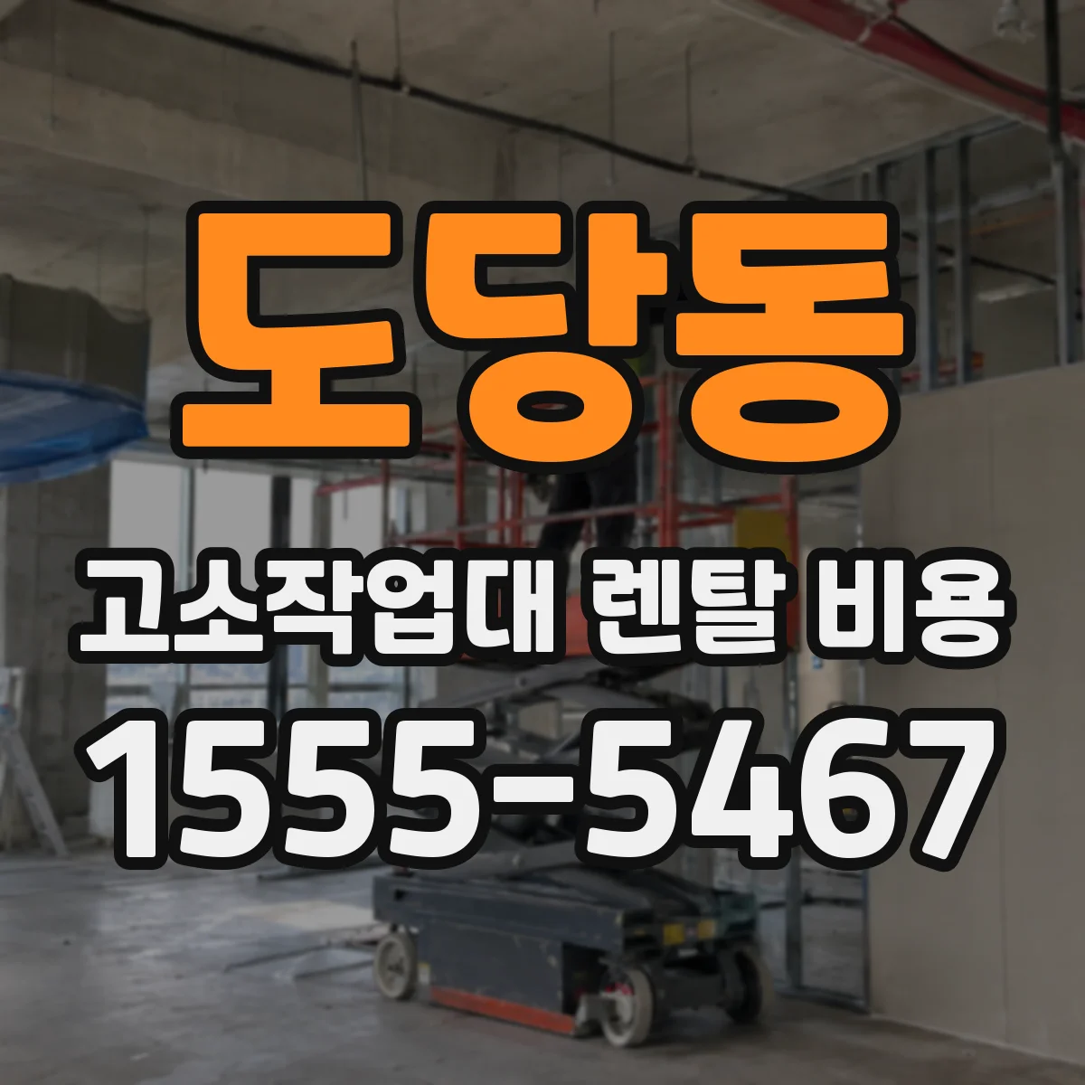 도당동 고소작업대 렌탈 비용