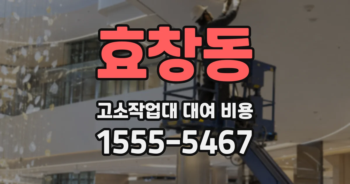 효창동 고소작업대 대여 비용