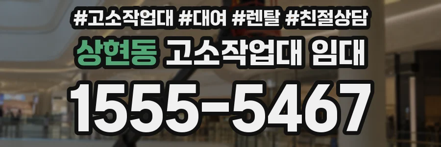 상현동 고소작업대 임대