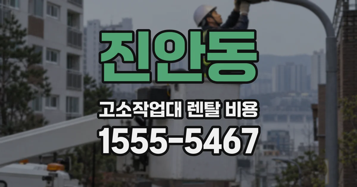 진안동 고소작업대 렌탈 비용