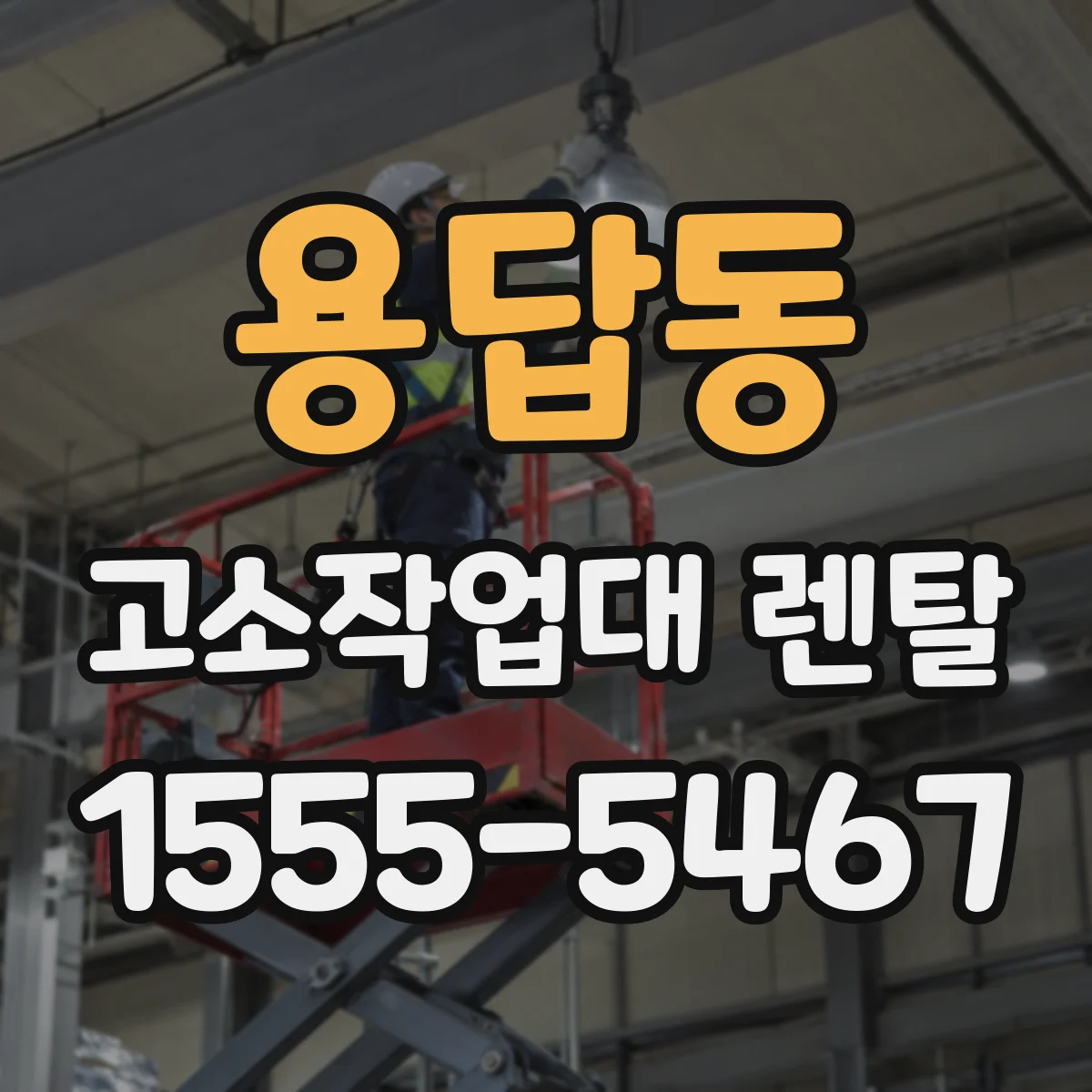 용답동 고소작업대 렌탈