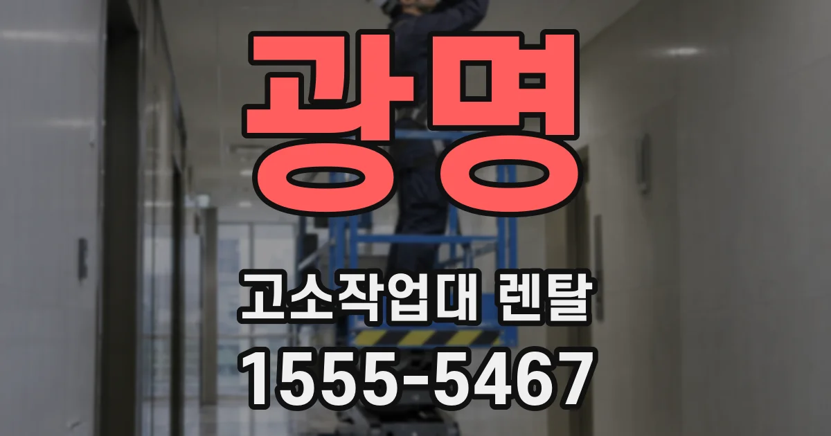 광명 고소작업대 렌탈