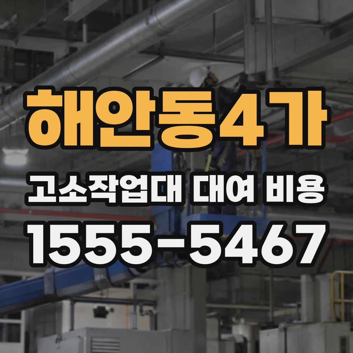 해안동4가 고소작업대 대여 비용