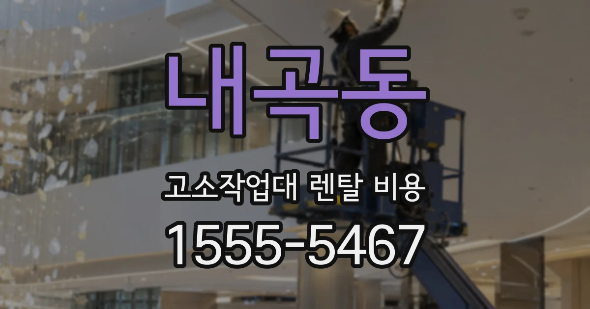 내곡동 고소작업대 렌탈 비용