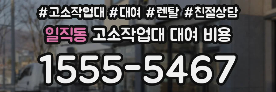 일직동 고소작업대 대여 비용