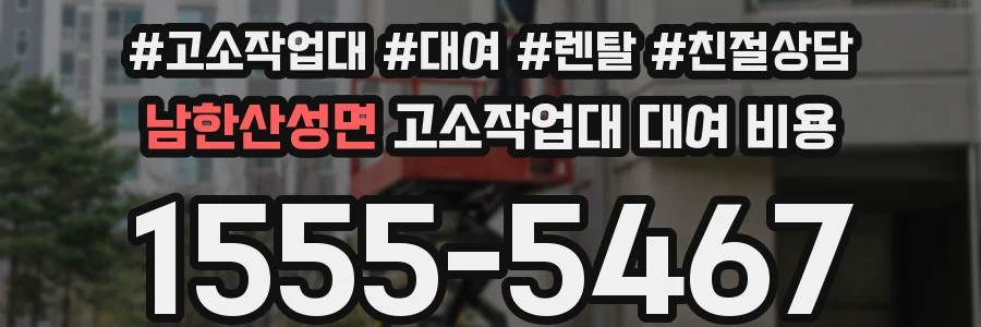 남한산성면 고소작업대 대여 비용
