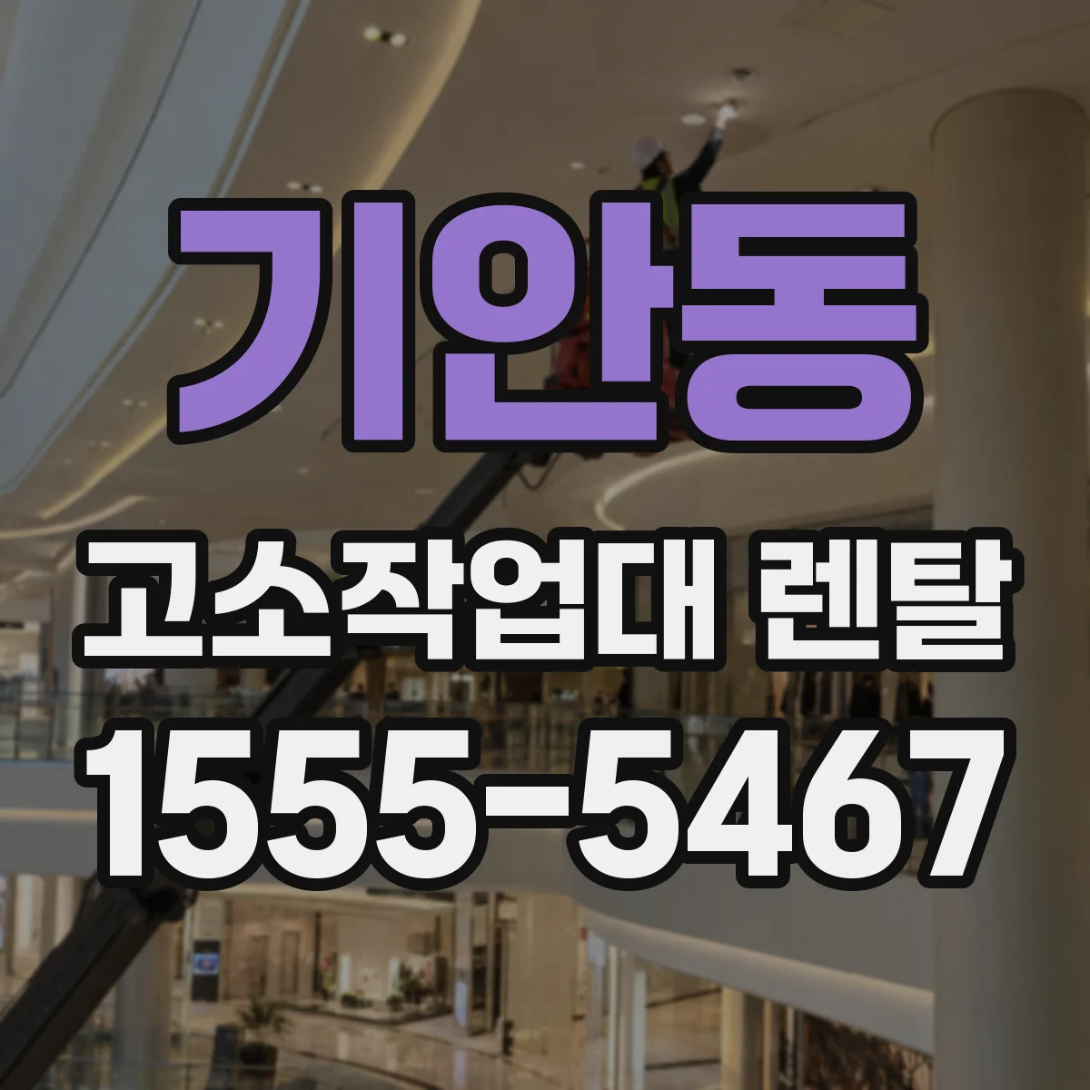 기안동 고소작업대 렌탈