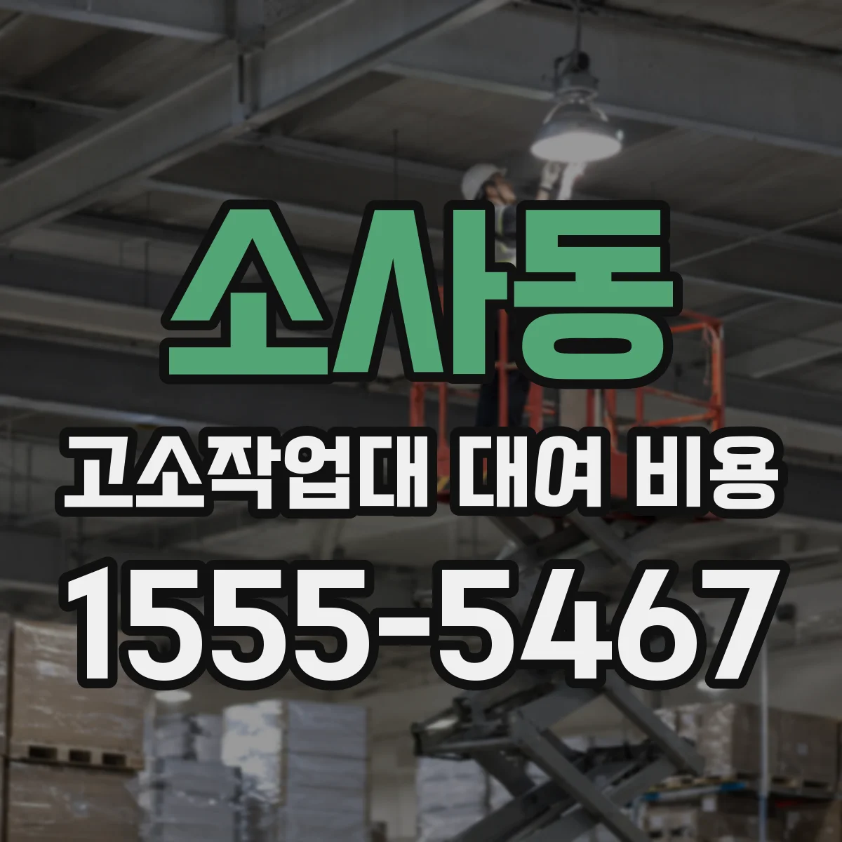 소사동 고소작업대 대여 비용