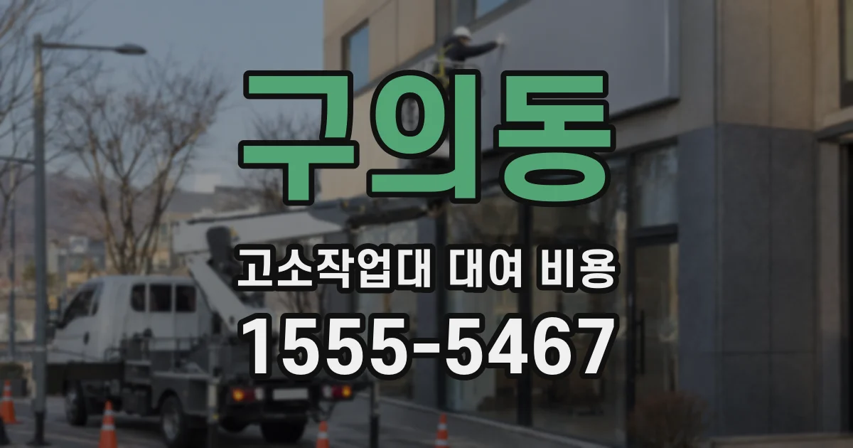 구의동 고소작업대 대여 비용