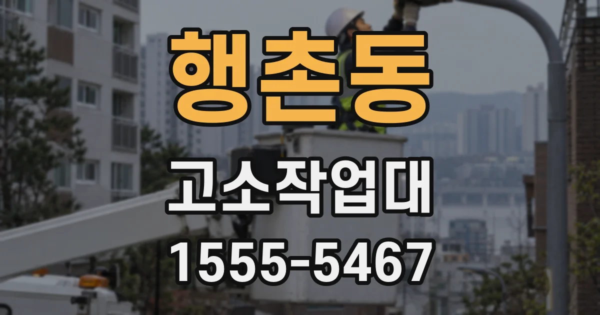 행촌동 고소작업대