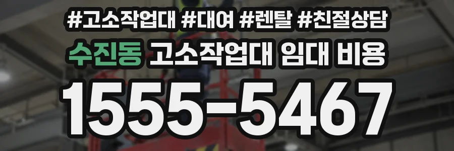 수진동 고소작업대 임대 비용